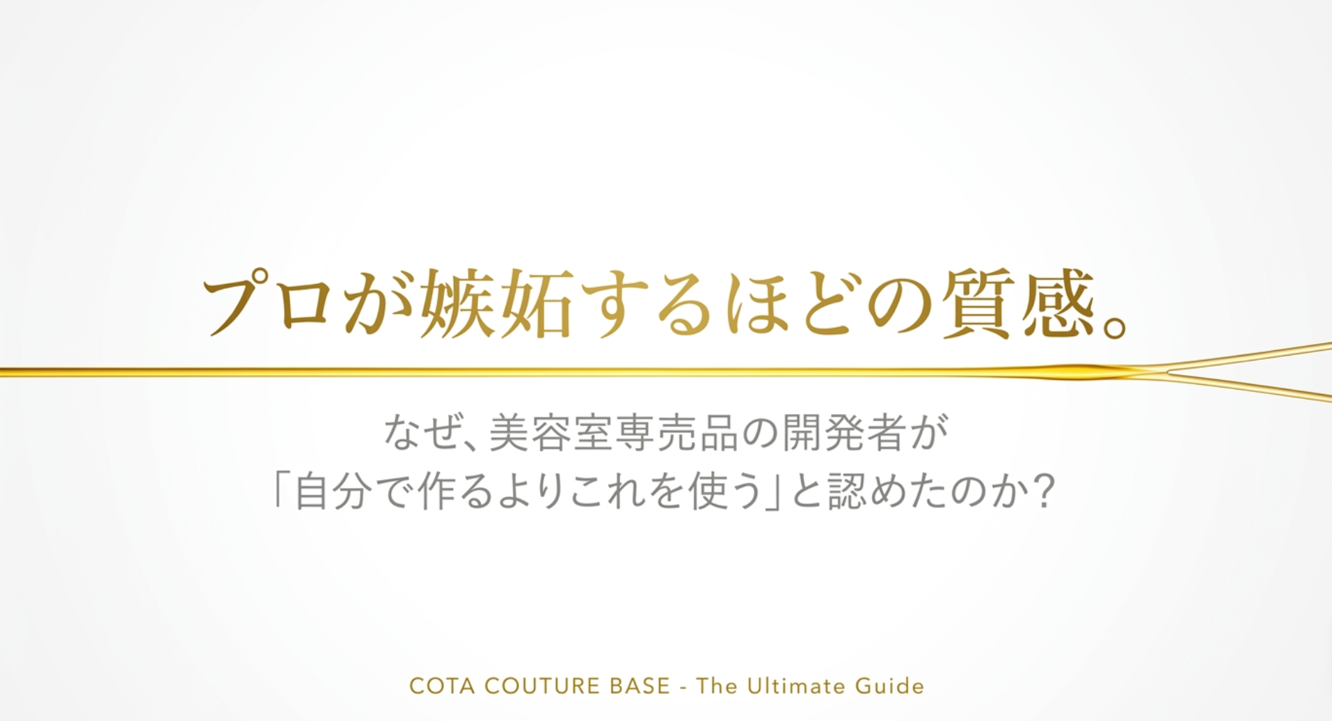 コタクチュール ベースラインAとYの違いや選び方は？プロが徹底
