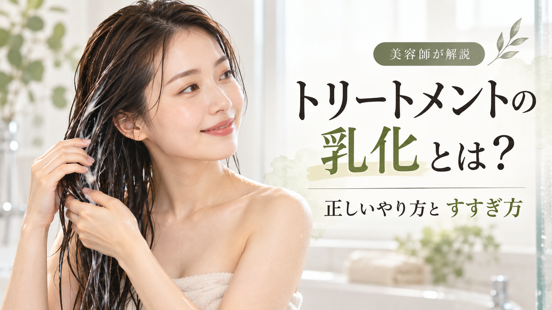 トリートメントの乳化とは？チェンジリンスのやり方と正しいすすぎ方｜美容師解説