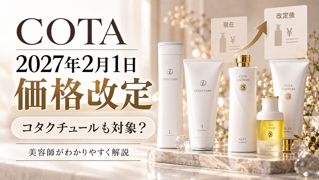コタ（COTA）が2027年2月1日から値上げ｜コタクチュールも対象？価格改定を美容師が解説