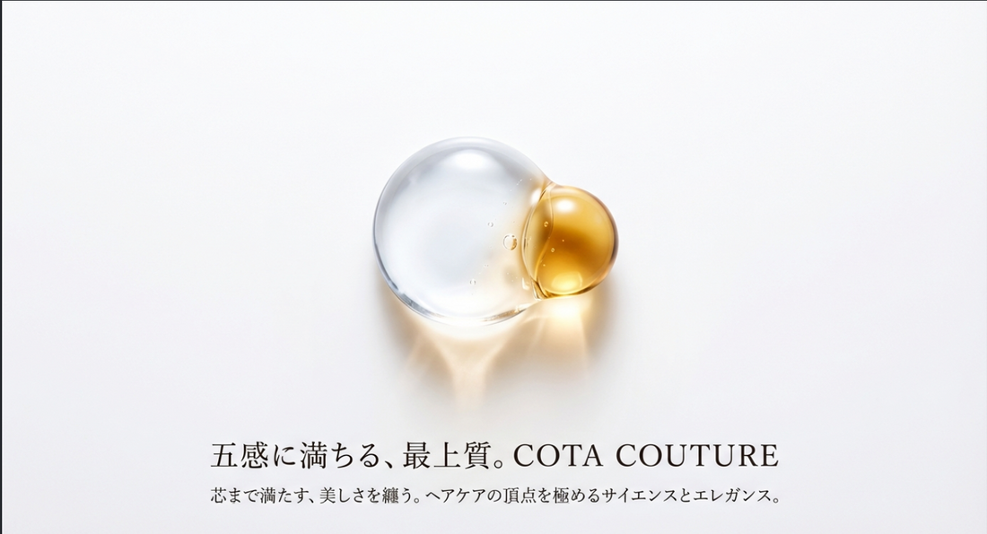 最高峰ヘアケア「コタクチュール」全ラインナップ＆髪質別選び方ガイド