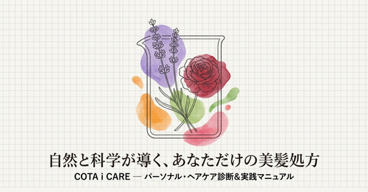 コタアイケア完全ガイド｜髪質別・番号の選び方とプロ直伝の使い方