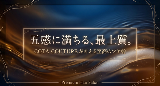 コタクチュール シャンプーどれがいい？髪質別の選び方と「アイケア」との違いを徹底解説！