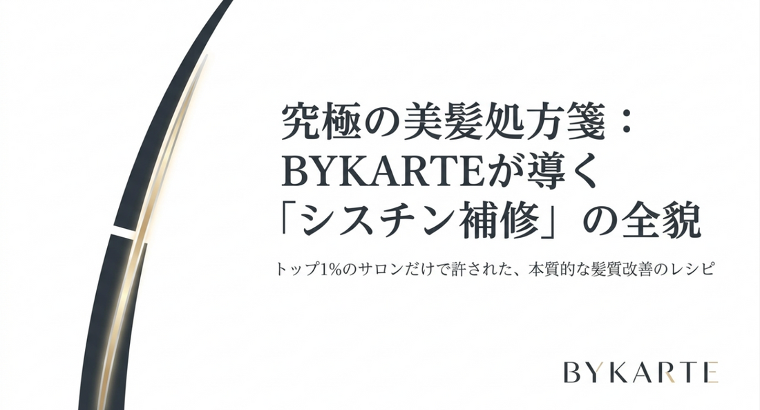 バイカルテ（BYKARTE）の効果を最大化する使い方と選び方｜どんな髪質に必要？