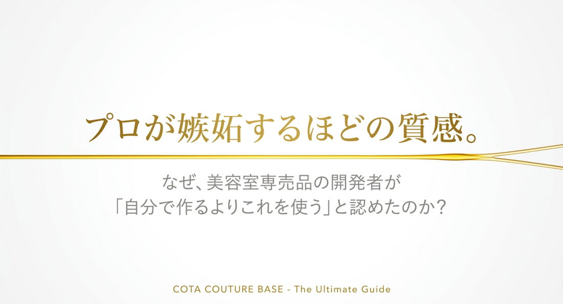 コタクチュール ベースラインAとYの違いや選び方は？プロが徹底
