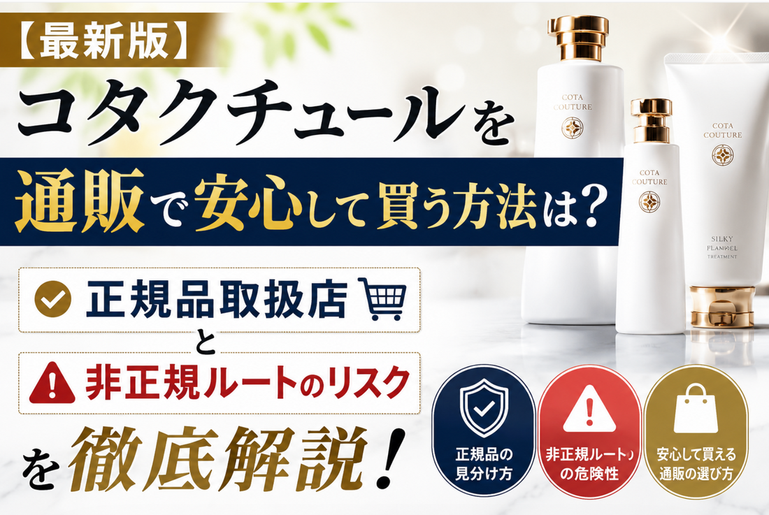 コタクチュールを通販で安心して買う方法は？正規品取扱店と非正規ルートのリスクを徹底解説