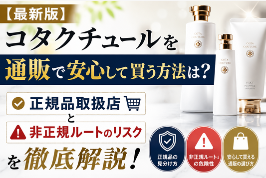 【最新版】コタクチュールを通販で安心して買う方法は？正規品取扱店と非正規ルートのリスクを徹底解説