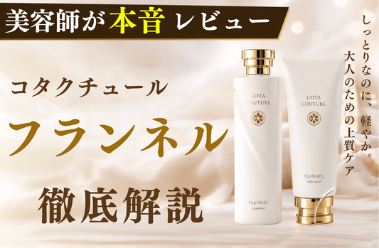 【コタクチュール フランネル徹底解説】口コミ・使用感・デメリットまで美容師が本音レビュー