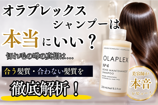 オラプレックスシャンプーは本当にいい？合う髪質・合わない髪質を徹底解析！【切れ毛の噂やNo.4のリアルな口コミも】
