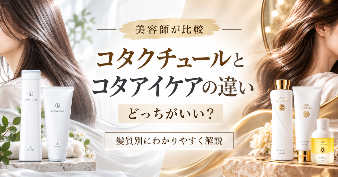 コタクチュールとコタアイケアの違いは？どっちがいいか美容師が髪質別に比較