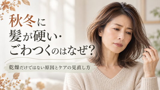 秋冬に髪が硬い・ごわつく原因は？乾燥以外の理由と対策｜美容師解説