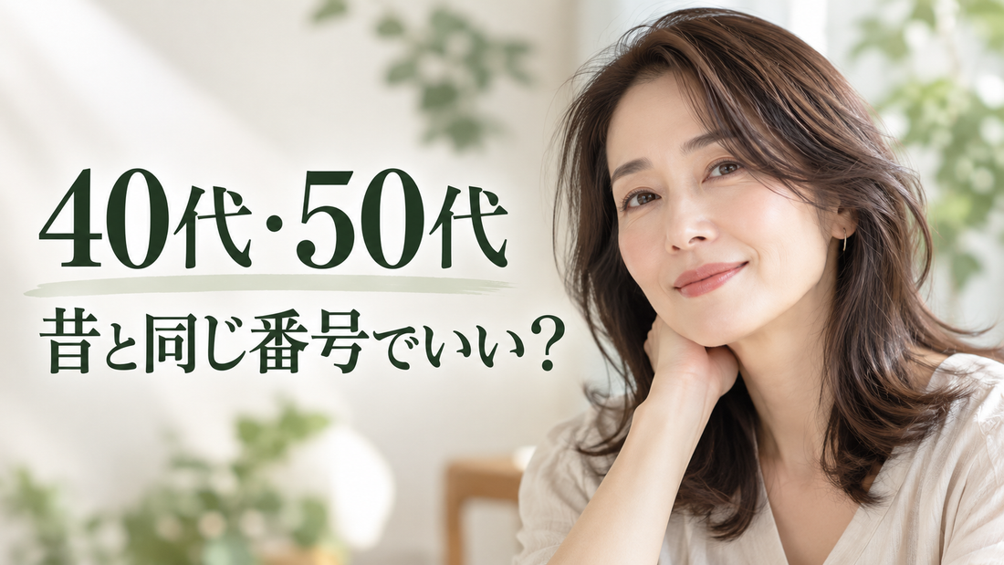 40代・50代のコタ アイ ケア選び｜昔と同じ番号でいい？美容師が解説