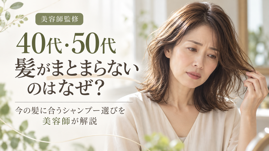40代・50代で髪がまとまらない原因は？シャンプーの選び方を美容師が解説