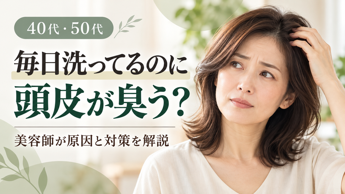 40代・50代、毎日シャンプーしているのに頭皮が臭うのはなぜ？美容師が教える原因と対策