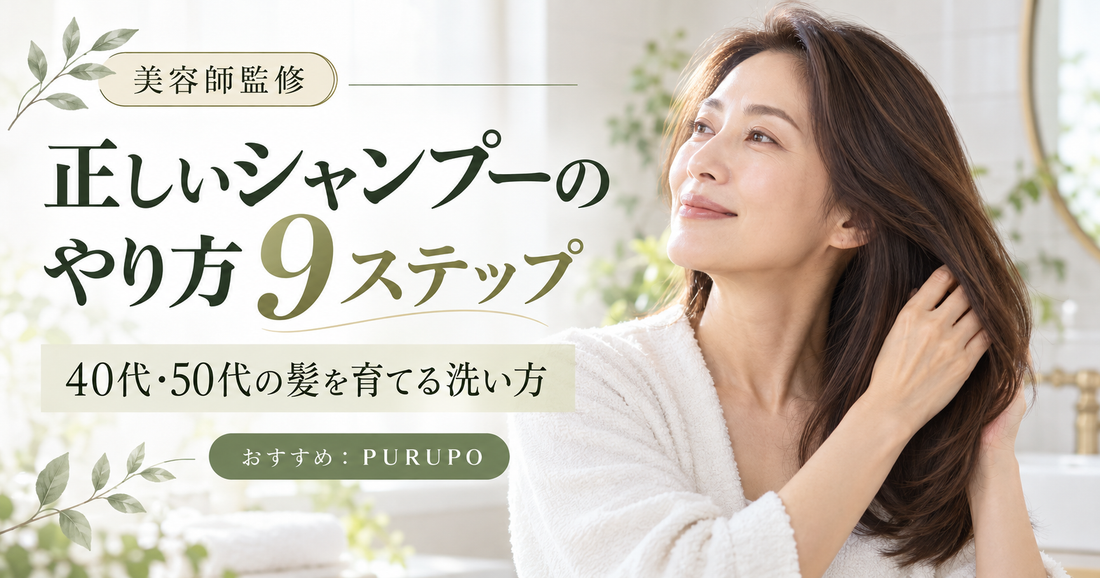 正しいシャンプーのやり方9ステップ｜40代・50代の髪を育てる洗い方を美容師が解説