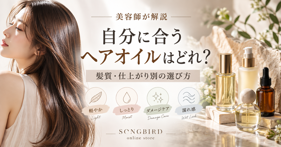美容師が選ぶヘアオイル｜SONGBIRD取扱商品を髪質・仕上がり別に比較