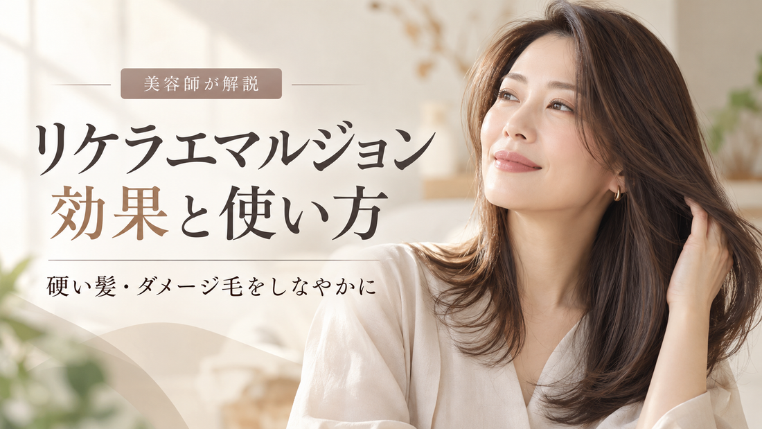 リケラエマルジョンはどんな髪におすすめ？美容師が補修乳液の特徴、硬い髪・ダメージ毛・細毛との相性、インバス・アウトバスの使い方を解説。つけすぎによる重さや200g・1000gの選び方まで、購入前に知りたいポイントをまとめました。