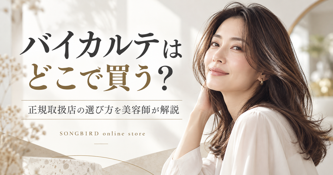 バイカルテはどこで買う？正規取扱店の選び方と安心の通販｜SONGBIRD