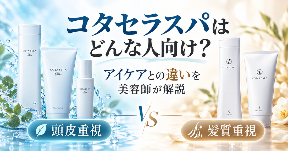 コタセラスパはどんな人に向いている？アイケアとの違いと選び方を美容師が解説