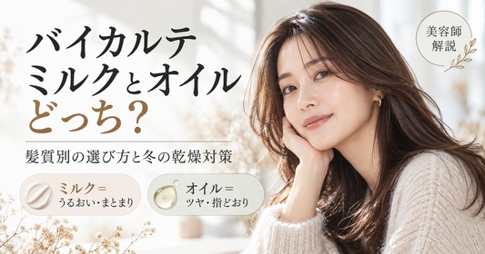 バイカルテのミルクとオイルはどっち？髪質別の違いと冬の使い方｜美容師解説