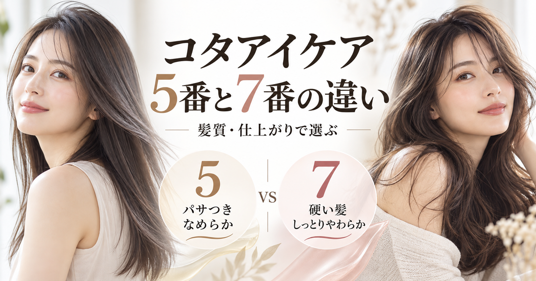 コタアイケア5番と7番の違いは？髪質・仕上がり別の選び方を美容師が解説