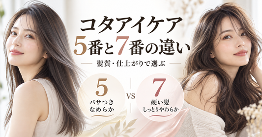 コタアイケア5番と7番の違いは？髪質・仕上がり別の選び方を美容師が解説