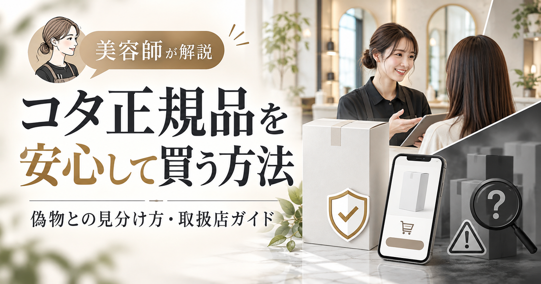コタ正規品を安心して買う方法とは？偽物との見分け方と取扱店を美容師が解説