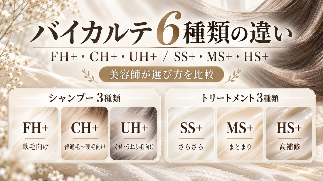 バイカルテの種類の違いを美容師が比較｜FH+・CH+・UH+、SS+・MS+・HS+はどれがいい？