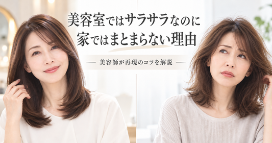 美容室ではサラサラなのに家ではまとまらない理由と再現のコツ｜美容師解説