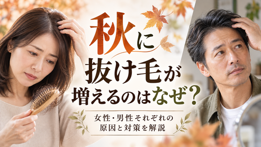 秋に抜け毛が増えるのはなぜ？女性・男性の原因と対策、AGAとの違いを美容師が解説