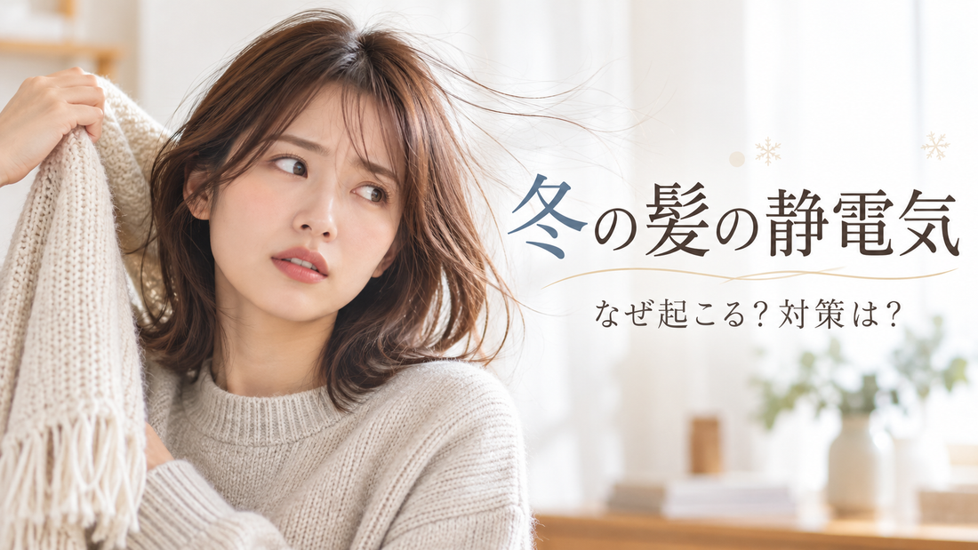 冬の髪の静電気がひどい原因は？美容師が教える5つの対策と正しいヘアケア