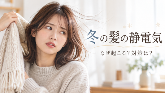 冬の髪の静電気がひどい原因は？美容師が教える5つの対策と正しいヘアケア