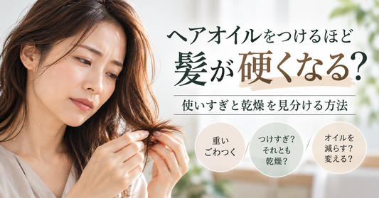 ヘアオイルで髪が硬くなる原因は？つけすぎ・乾燥の見分け方を美容師が解説
