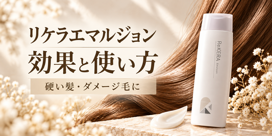 【完全版】リケラエマルジョンの効果と使い方｜硬い髪・ダメージ毛をしなやかに整えるヘアケア