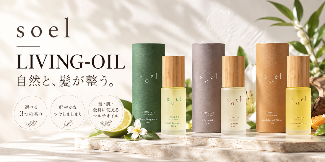 ソエル LIVING-OILヘアオイル3種類を比較｜香り・質感・選び方