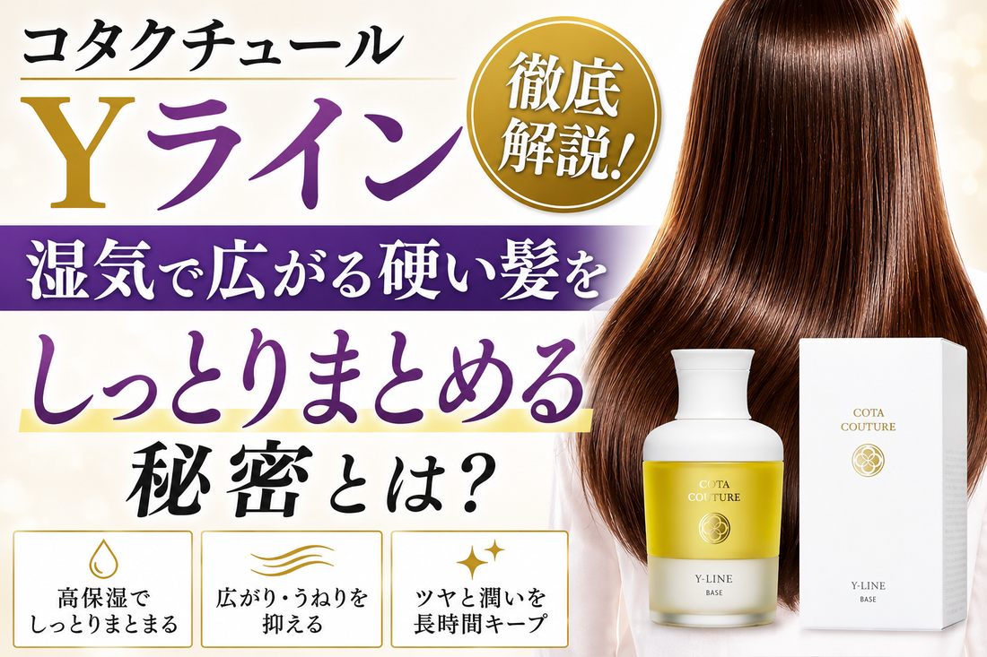 コタクチュール ベース Yライン徹底解説！湿気で広がる硬い髪をしっとりまとめる秘密とは？