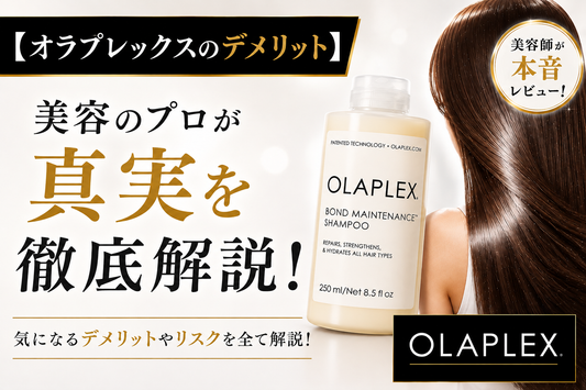 【オラプレックスのデメリット】「髪がギシギシになる」「抜け毛・訴訟」の噂は本当？美容のプロが真実を徹底解説！