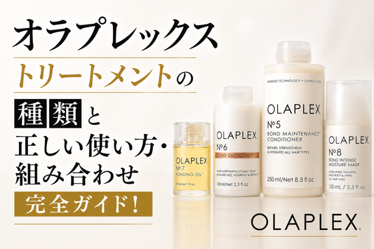 【美容師が解説】オラプレックス・トリートメントの種類と正しい使い方・組み合わせ完全ガイド！