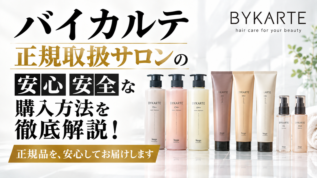 バイカルテの熊本正規取扱サロン「ソングバード」です！安心して購入できる正規品をお届けします