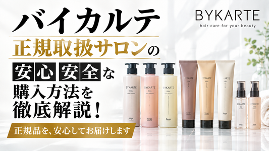バイカルテの熊本正規取扱サロン「ソングバード」です！安心して購入できる正規品をお届けします