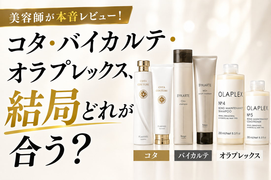 コタ・バイカルテ・オラプレックス、結局どれが合う？美容師が本音レビュー！