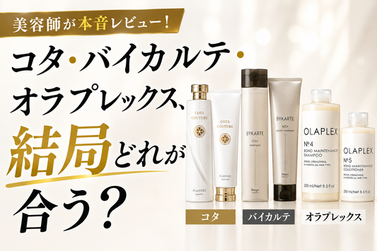 コタ・バイカルテ・オラプレックス、結局どれが合う？美容師が本音レビュー！