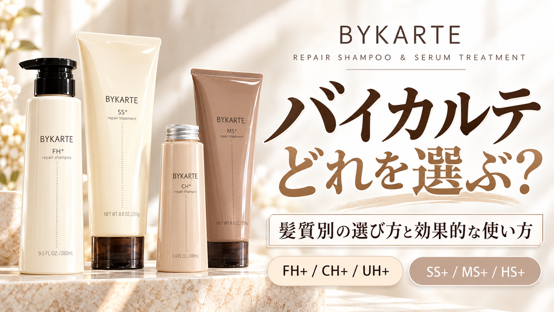バイカルテ（BYKARTE）はどれを選ぶ？髪質別の選び方と効果的な使い方