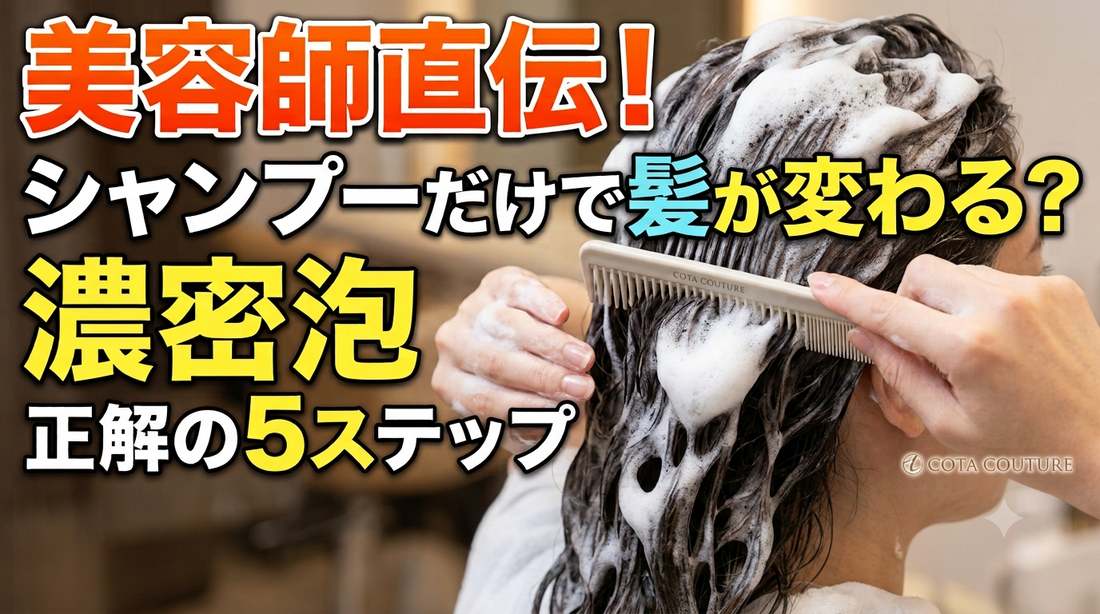コタの効果を最大化する「泡パック」のコツ美容師直伝！美髪を育てる「正しい洗い方」とこたシャンプーの全て