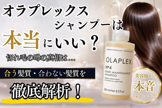 オラプレックスシャンプーは本当にいい？合う髪質・合わない髪質を徹底解析！【切れ毛の噂やNo.4のリアルな口コミも】
