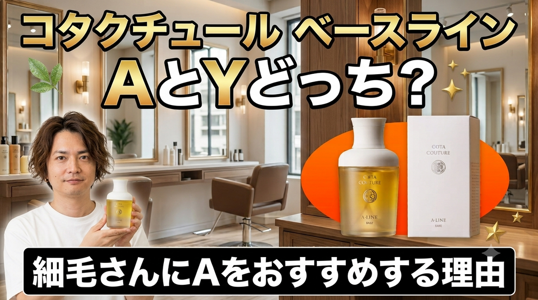 コタクチュール ベース Aライン、細毛さんにおすすめする理由と正しい使い方を解説！