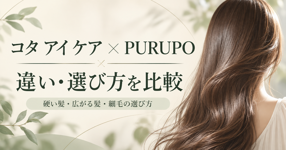 コタ アイ ケアとPURUPOの違いは？7番・9番と髪質別に比較｜美容師解説