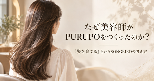 なぜ美容師がPURUPOを開発したのか？髪を育てるSONGBIRDの想い