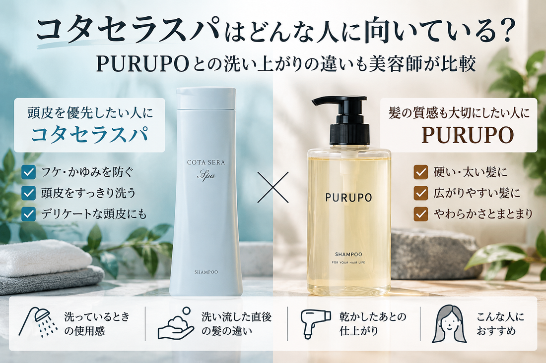 コタセラスパはどんな人に向いている？PURUPOとの違い・使用感を美容師が比較