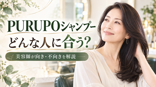 PURUPOシャンプーはどんな人に合う？合わない髪質・特徴を美容師が解説