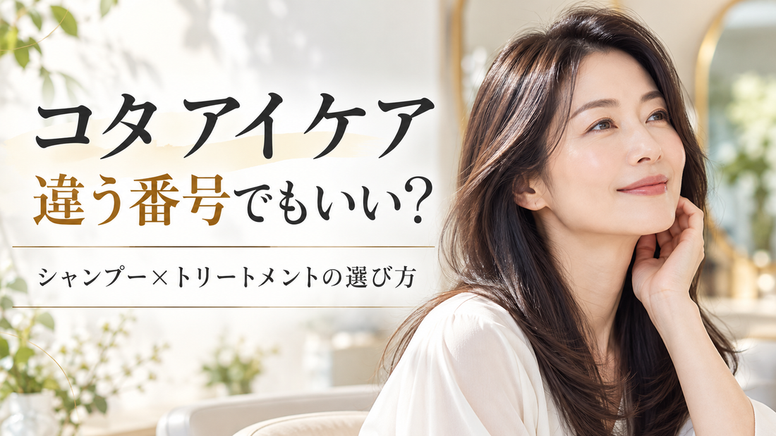 コタ アイ ケアは違う番号を組み合わせてもいい？美容師が選び方を解説